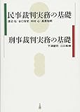 民事裁判実務の基礎/刑事裁判実務の基礎