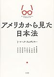 アメリカから見た日本法