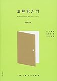 法解釈入門 -- 「法的」に考えるための第一歩 補訂版