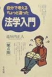 自分で考えるちょっと違った法学入門 第4版