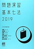 問題演習 基本七法 2019