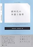 新時代の弁護士倫理 (ジュリストBOOKS)