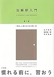 法解釈入門〔第2版〕: 「法的」に考えるための第一歩