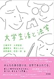 大学生活と法学
