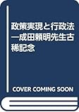 政策実現と行政法―成田頼明先生古稀記念