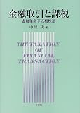 金融取引と課税―金融革命下の租税法