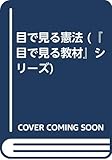 目で見る憲法 (『目で見る教材』シリーズ)