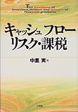 キャッシュフロー・リスク・課税