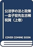 公法学の法と政策―金子宏先生古稀祝賀〈上巻〉