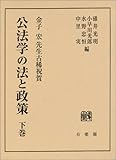 公法学の法と政策―金子宏先生古稀祝賀〈下巻〉