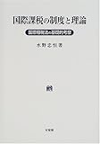 国際課税の制度と理論―国際租税法の基礎的考察