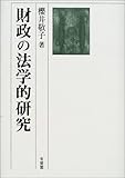 財政の法学的研究