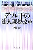 デフレ下の法人課税改革