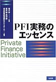 PFI実務のエッセンス