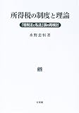 所得税の制度と理論―「租税法と私法」論の再検討