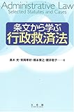 条文から学ぶ行政救済法