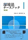 環境法ケースブック 第2版