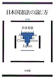 日本国憲法の論じ方 第2版