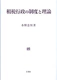 租税行政の制度と理論