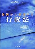 判例から探究する行政法