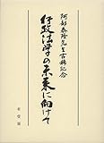 行政法学の未来に向けて－阿部泰隆先生古稀記念