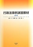行政法事例演習教材 第２版