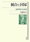 統合と国家 -- 国家嚮導行為の諸相