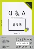 Ｑ＆Ａ 番号法 (ジュリストブックス)