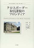 クロスボーダー取引課税のフロンティア (西村高等法務研究所理論と実務の架橋シリーズ)