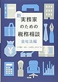 新 実務家のための税務相談(会社法編)