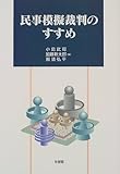民事模擬裁判のすすめ