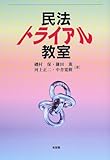 民法トライアル教室