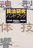 民法研究ハンドブック