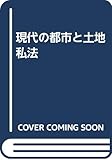 現代の都市と土地私法