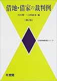 借地・借家の裁判例 (生活紛争裁判例シリーズ)