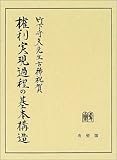 権利実現過程の基本構造 竹下守夫先生古稀記念
