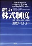 新しい株式制度―実務・解釈上の論点を中心に