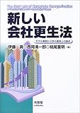 新しい会社更生法―モデル事例から学ぶ運用上の論点