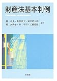 財産法基本判例