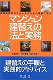 マンション建替えの法と実務―同潤会江戸川アパートメントの事例に学ぶ