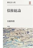 新民法大系〈3〉債権総論 (新民法大系 3)