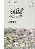 事務管理・不法利得・不法行為 (新民法大系)