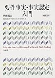 要件事実・事実認定入門―裁判官の判断の仕方を考える