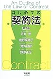 はじめての契約法