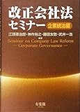 改正会社法セミナー 企業統治編