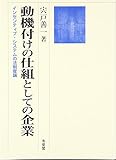 動機付けの仕組としての企業―インセンティブ・システムの法制度論