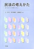 民法の考えかた―身のまわりの事例から学ぶ