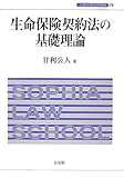 生命保険契約法の基礎理論 (上智大学法学叢書)