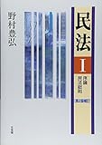 民法 1 序論・民法総則 第2版補訂