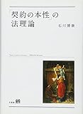 「契約の本性」の法理論